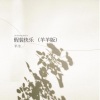 羊羊 - 假装快乐