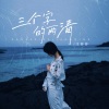 王虾虾 - 三个字的两清