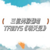 小优仿音社、苏子翊o - 明天见