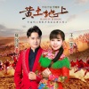 王二妮、柳强强 - 黄土地上 (对唱版)