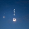谣君 - 九万字