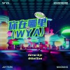 OttoWu、小九Zoe - 你在哪里 ((WYA) |NINGNING)