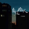 冯鑫阳 - 离过婚的人