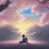 赵佳怡 - 多幸运遇见你 (remix: 师硕晗)