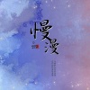 苗小青、徐嘉蔚《慢漫》[MP3/LRC]