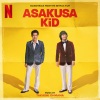 大間々昂 - Asakusa in 1972