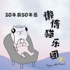 懒惰猫乐团 - 精卫