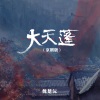 魏楚沅 - 大天蓬 (京剧版)
