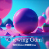 melonchoo、麦克斯的头孢丙烯片、李厘里、阿乐欸《Chewing Gum》[MP3/LRC]