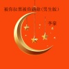 李豪 - 被你拉黑被你删除 (男生版)