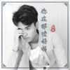冷炫 - 你在那边好吗