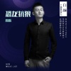 白颜 - 恐龙抗狼