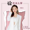 李星儿 - 脸咋这么厚