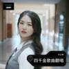许立琳 - 真热闹/吗哈哈小羊/握紧拳头