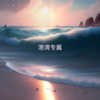 赵佳怡 - 电台情歌