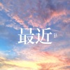 钟翻亮 - 最近