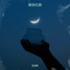 浅浅醉 - 全世界谁倾听你