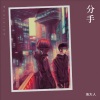 海大人 - 最好是分手