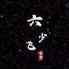 六少飞 - 别怕我伤心 (烟嗓版)
