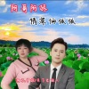 严妮、月下思故人 - 阿哥阿妹情深俩依依