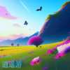 橘 - 逍遥游