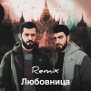 Jann、JANAGA、Tenca - Любовница (feat. JANAGA & Tenca)