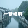 雪糕超人耶 - 一梦烟雨