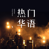 逃跑计划 - 再飞行