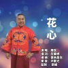 康民 - 花心