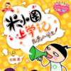 妈咪宝贝 - 加油足球小将11足球与学习