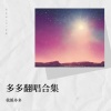多多 - 最美的太阳