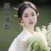 许立琳 - 马桑树儿搭灯台 + 半个月亮爬上来 + 茶山情歌