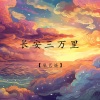 辰艺遥 - 长安三万里