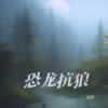 追梦 - 恐龙抗狼(我没k)