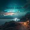 李豪 - 似水流年 (男生版)