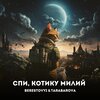 Tarabarova、BERESTOVYI、Берестовий Олег Ігорович、Тарабарова Світлана - Спи, котику милий