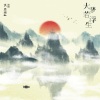 洪思雨 - 大梦若浮生