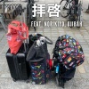DJ MUNARI、NORIKIYO、Ojibah - 拝啓 (feat. NORIKIYO & OJIBAH)