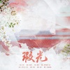苏源安 - 瑕光-《代号鸢》刘辩2023七夕同人曲