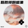 甄胜领 - 归来仍是兄弟