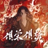 十二律音乐联盟、慕斯の小乖《[代号鸢刘辩同人曲]俱荣·俱焚》[MP3/LRC]