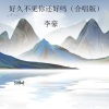 李豪《好久不见你还好吗 (合唱版)》[MP3/LRC]