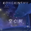 楼一萱 - 空心树