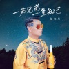 范亮星《一声兄弟一生知己》[MP3/LRC]