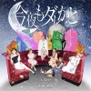 t-Ace、志田愛佳 - 今夜もダレかと (feat. 志田愛佳)