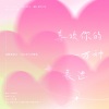 小小江湖、焦尾、竹庭、小白眶眶、曼姝、夜雨幽寒、鹿予 - “喜欢你”的一万种表达