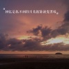 王健铖（呈汐） - 爱情转移