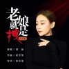 琪涵 - 老娘就是拽 (DJ版)