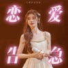 荼锦 - 恋爱告急