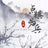 精彩千城 - 点棋为兵